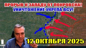 Уничтожение укрепа ВСУ! Прорыв к западу от Покровска! Что происходит в Купянске... 12 октября 2025