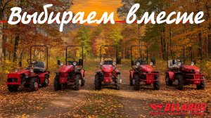 Какой минитрактор МТЗ Беларус выбрать? Сравниваем вместе...