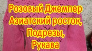 Розовый джемпер на размер 48 - 50 /Азиатский росток, Подрезы, Рукава