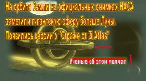 На орбите Земли на официальных снимках НАСА заметили гигантскую сферу больше Луны. Появились версии