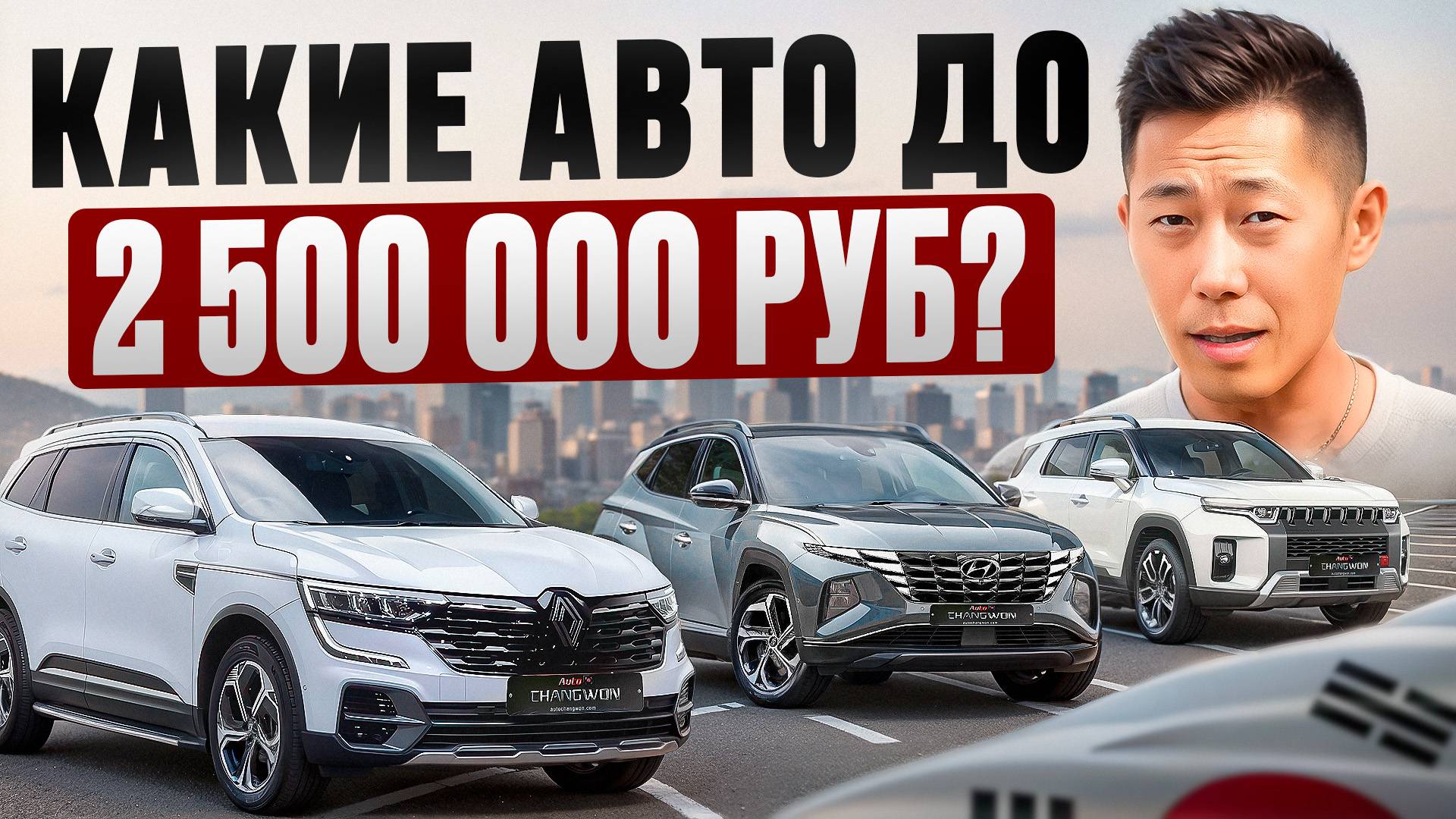 Какие машины из Кореи можно купить с бюджетом до 2.5 млн рублей, под ключ, сегодня? смотреть онлайн