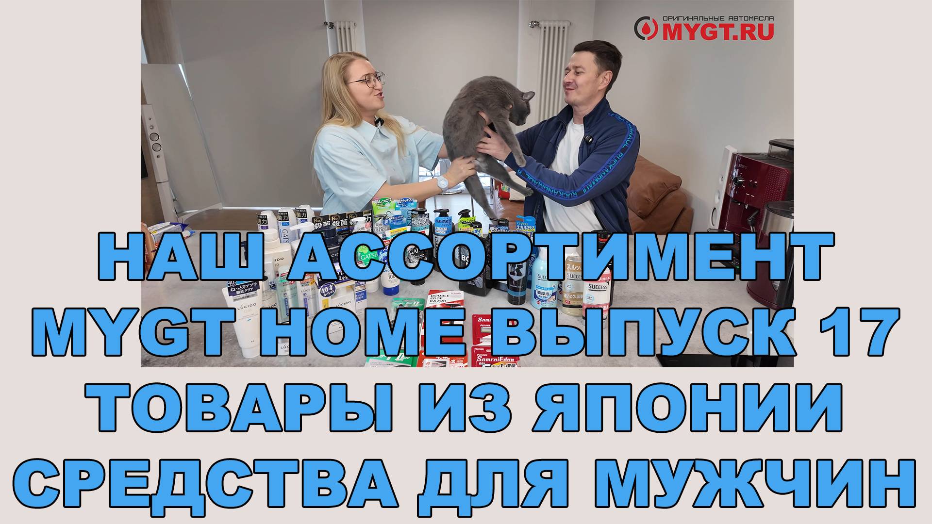 НАШ АССОРТИМЕНТ MYGT HOME ВЫПУСК 17 ТОВАРЫ ИЗ ЯПОНИИ. СРЕДСТВА ДЛЯ МУЖЧИН смотреть онлайн