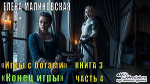 Елена Малиновская «Игры с богами» (книга 3) «Конец игры» (часть 4)