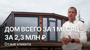 Реальный отзыв клиента на дом от DP-Module за 2 295 000 ₽ | Доставка по РФ