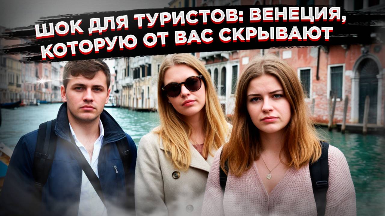 «Уникальный маршрут» в кошелек: Как в Венеции туристов разводят на деньги смотреть онлайн