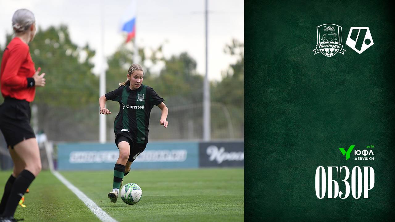 Видеообзор матча ЖФК «Краснодар»-Ю – ЖФК «Чертаново»-Ю смотреть онлайн
