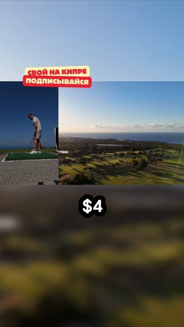 Гольф на Кипре - пишите в WhatsApp 90-548-864-1675 смотреть онлайн