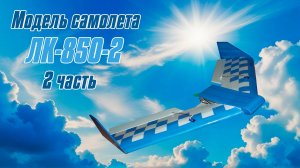 Модель самолета-тренера ЛК-850-2 / Часть 2 / ALNADO
