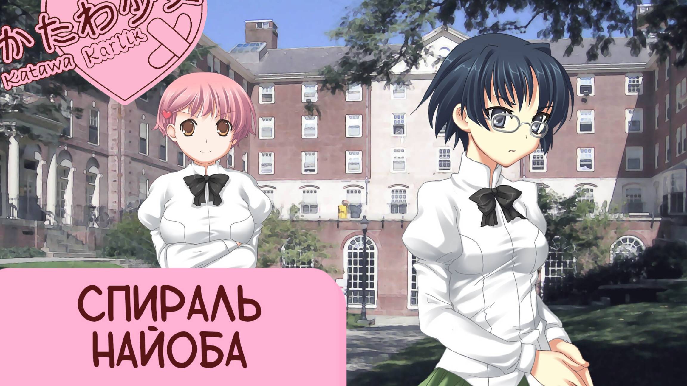 Katawa Shoujo — 102 серия [Рут Сидзуне] смотреть онлайн