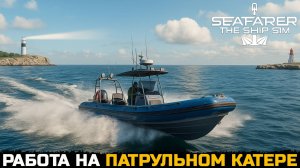 ПАТРУЛИРОВАНИЕ ПОРТА - Seafarer The Ship Sim №3