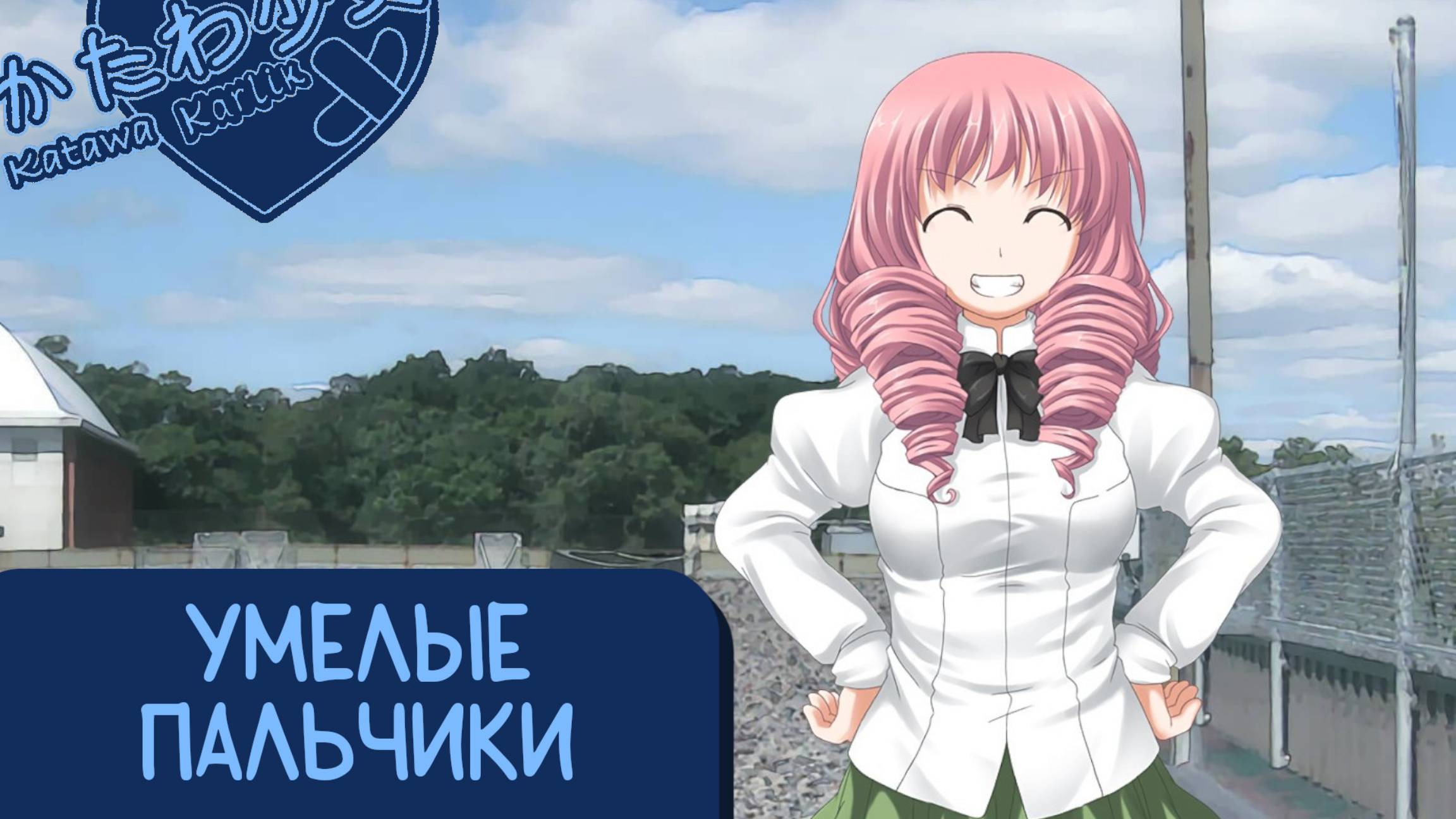 Katawa Shoujo — 84 серия [Рут Сидзуне] смотреть онлайн