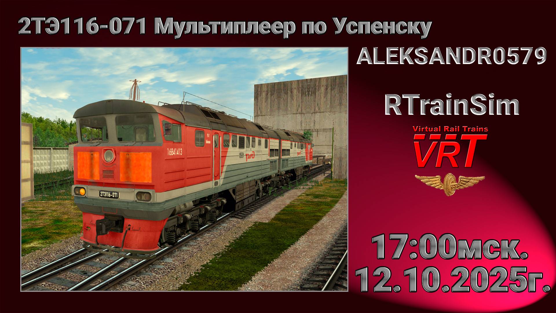 🚂RTrainSim [ VRT, Мультиплеер по Успенску ] 12.10.2025г. 17:00мск.