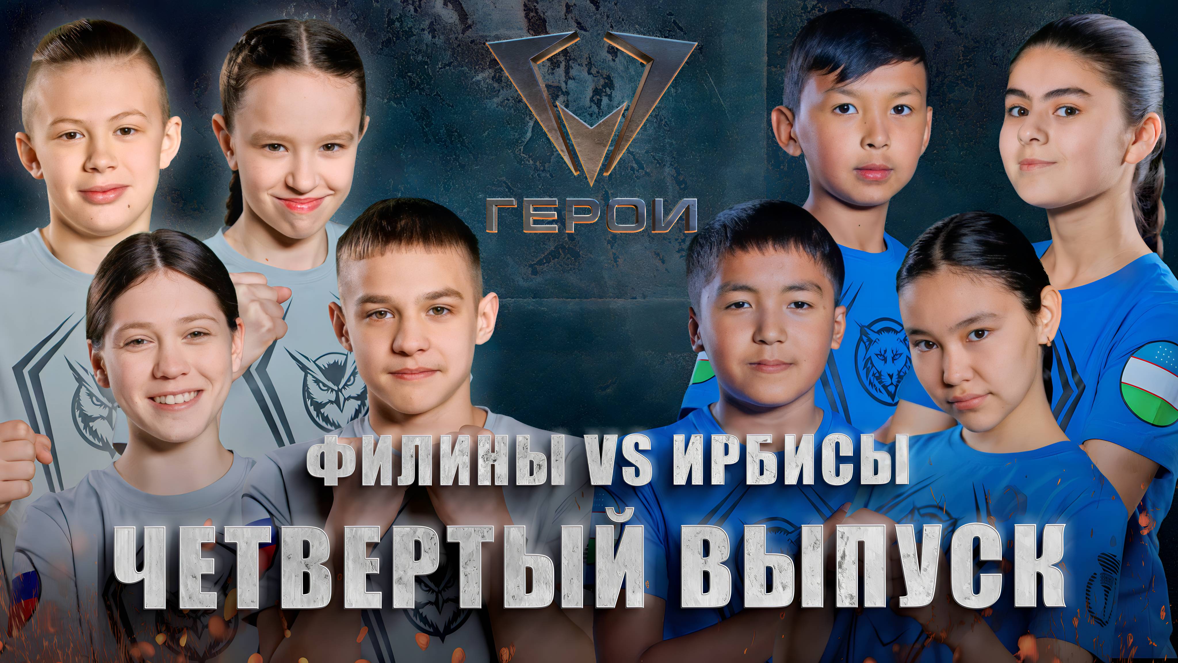 Шоу "Герои" | 🦉 Филины vs 🐅Ирбисы | 4 сезон | 4 выпуск