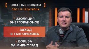 Изоляция энергорайонов. Заход в тыл Орехова. Борьба за Мирноград — сводка за 11-12 октября