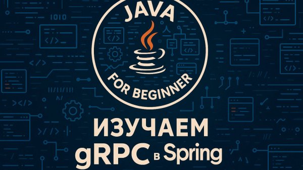 gRPC и .proto. Разбор и демонстрационный код