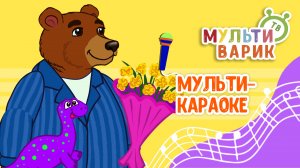 ДЕНЬ РОЖДЕНИЯ МАЛЫША ♫ КАРАОКЕ С ГОЛОСОМ ♫ МУЛЬТиВАРИК ТВ ♫ ДЕТСКИЕ ПЕСНИ В ДЕНЬ РОЖДЕНИЯ 0+