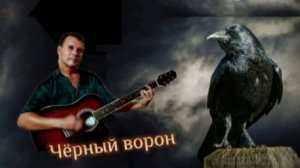 Чёрный ворон - на гитаре