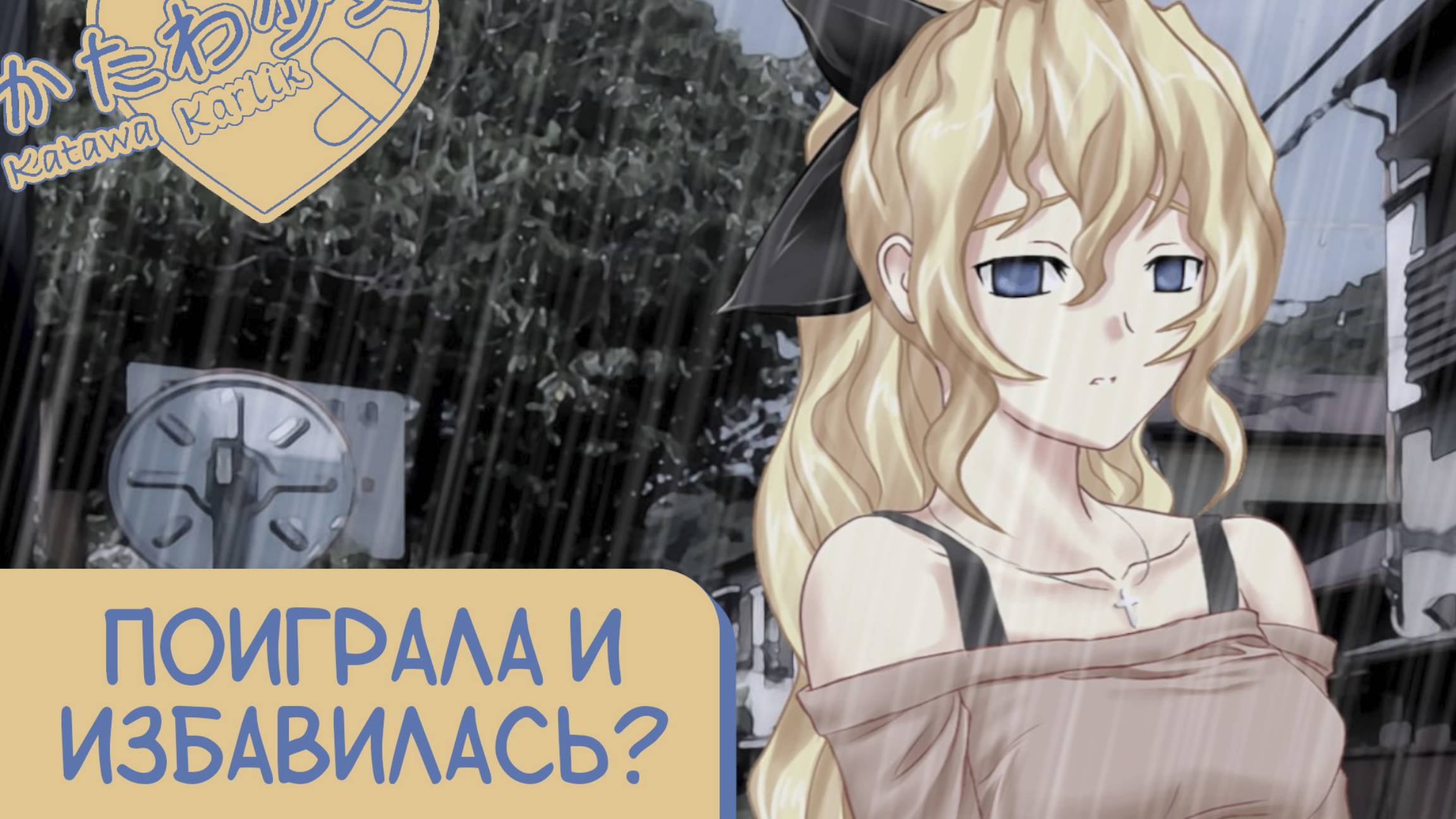 Katawa Shoujo — 50 серия [Рут Лилли] смотреть онлайн
