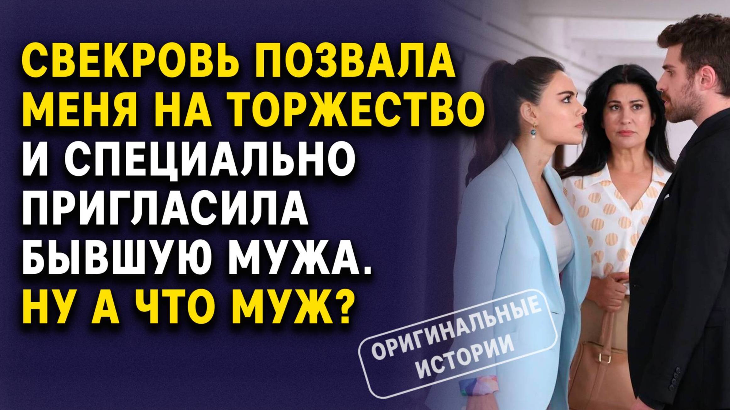 Свекровь позвала меня на торжество — А Там Была Бывшая Мужа. Слушать Аудиорассказы смотреть онлайн