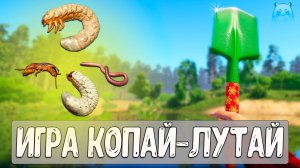 Игра КОПАЙ-ЛУТАЙ от Ferdych для стримеров по РР4 #рр4