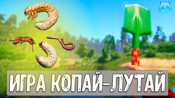 Игра КОПАЙ-ЛУТАЙ от Ferdych для стримеров по РР4 #рр4