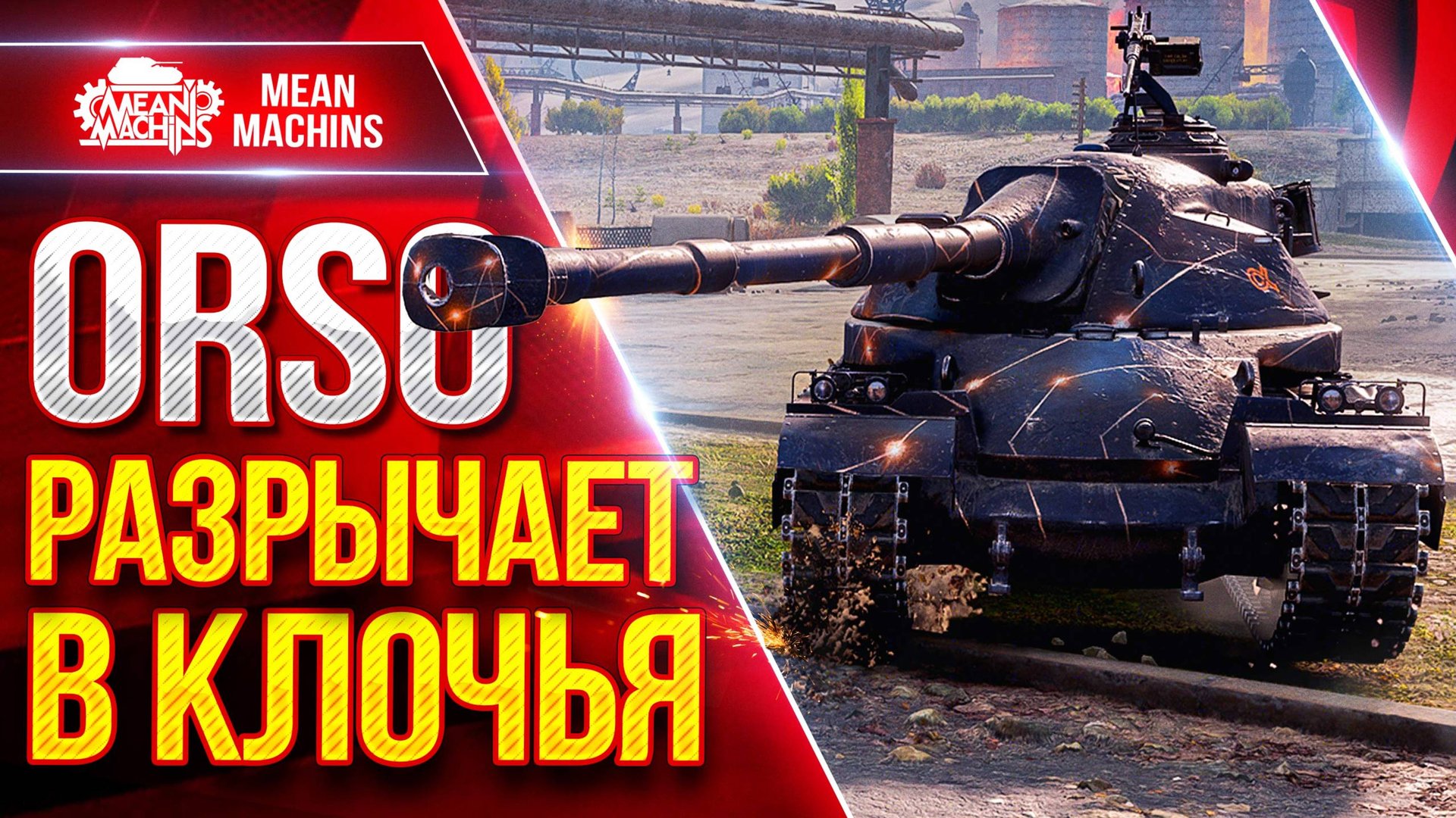 ORSO — РАЗРЫВАЕТ ВСЕХ В КЛОЧЬЯ ● ОЧЕНЬ СИЛЬНЫЙ ТЯЖЕЛЫЙ ТАНК ● ЛучшееДляВас смотреть онлайн