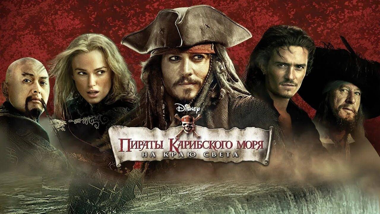 Пираты Карибского моря: На краю света (2007) | Pirates of the Caribbean: At World's End (Дубляж) смотреть онлайн