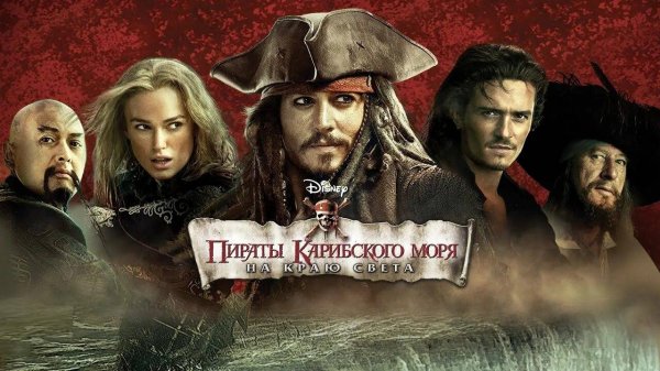 Пираты Карибского моря: На краю света (2007) | Pirates of the Caribbean: At World's End (Дубляж)