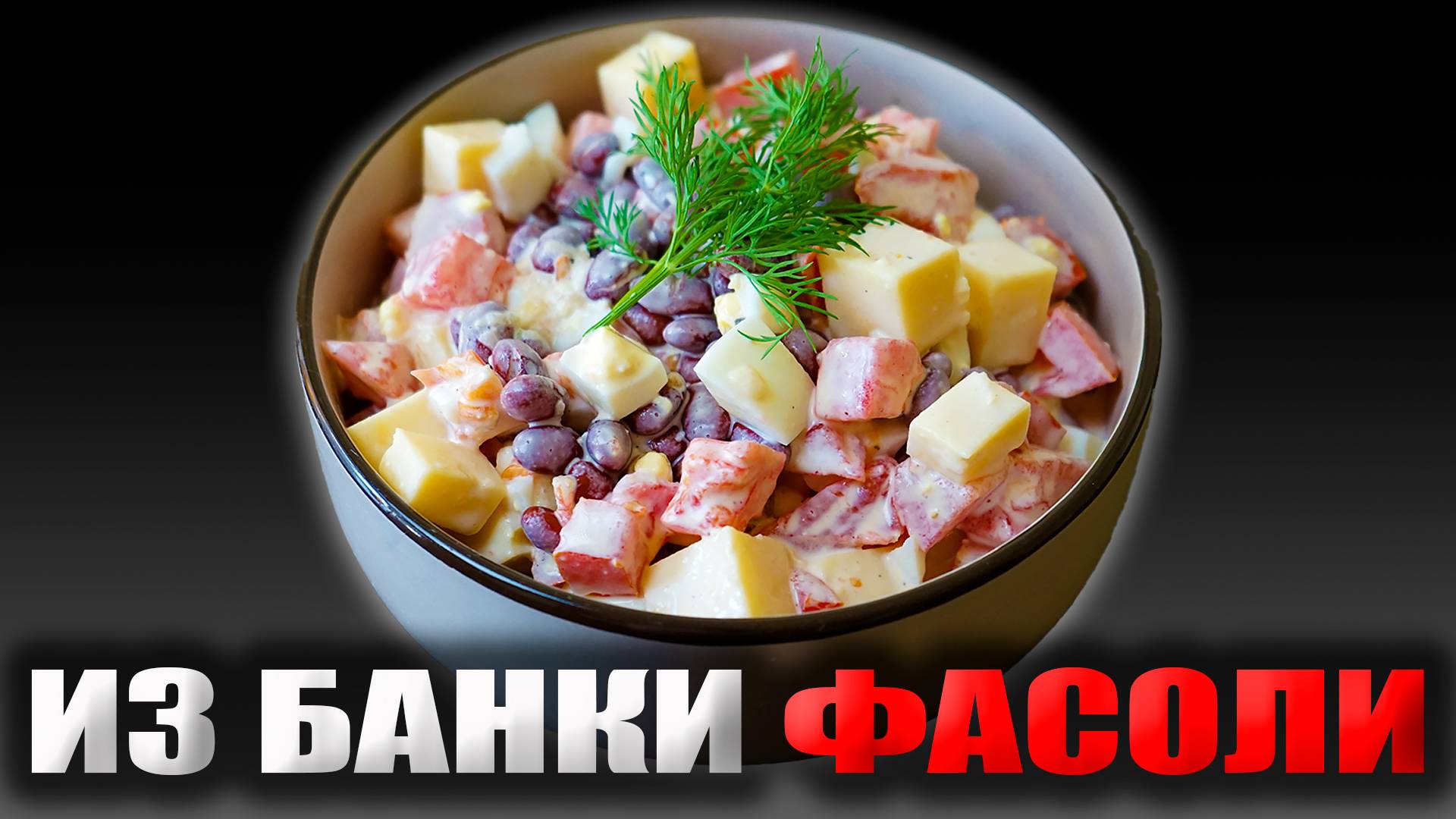 Салат из красной фасоли: быстро, вкусно, полезно! смотреть онлайн