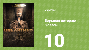 Взрывая историю 3 сезон 10 серия (документальный сериал, 2018)