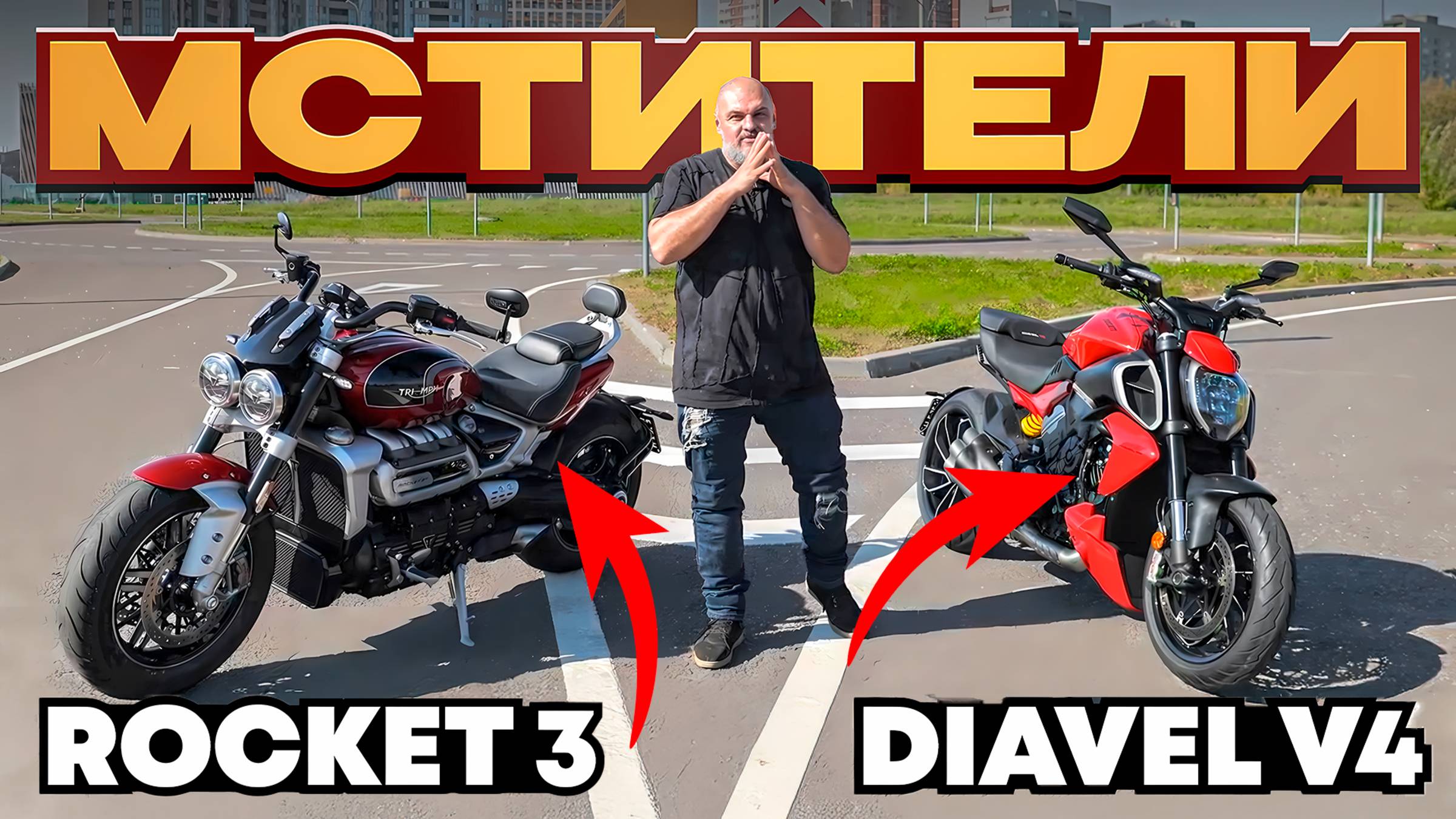 Триумф против Дукати: Rocket3 или Diavel V4? Атипичные крузеры