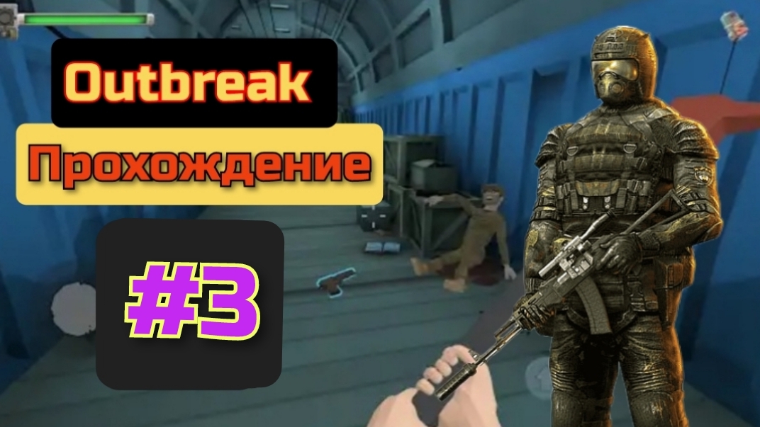 ГРУСТНЫЙ ФИНАЛ 😭😭😭😭😭/Outbreak/прохождение /3часть