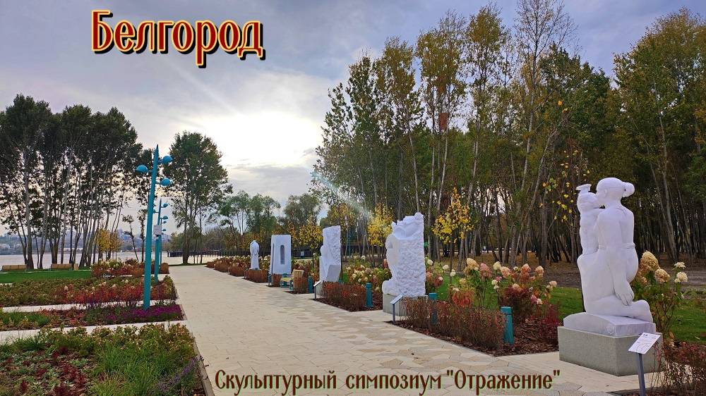 Белгород. Скульптурный симпозиум "Отражение" в парке Берега. Октябрь 2025 год. смотреть онлайн
