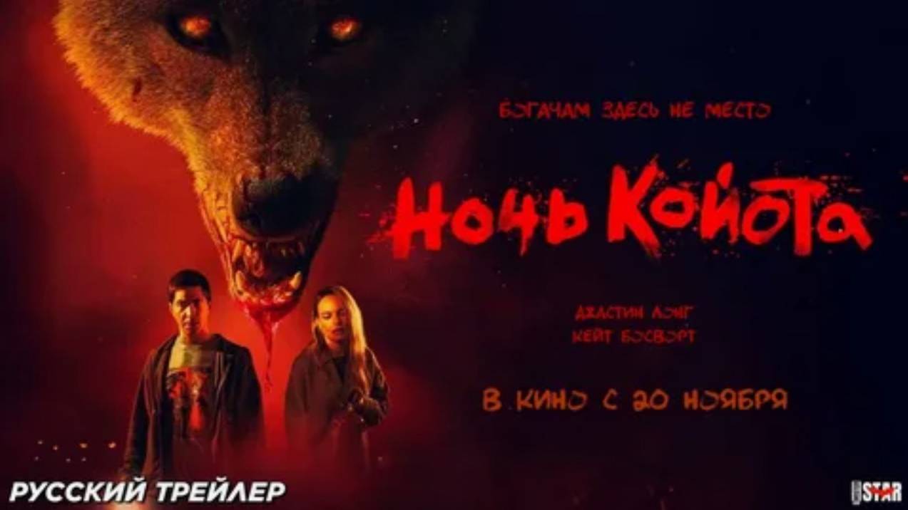 Ночь койота (2025) Трейлер на русском смотреть онлайн
