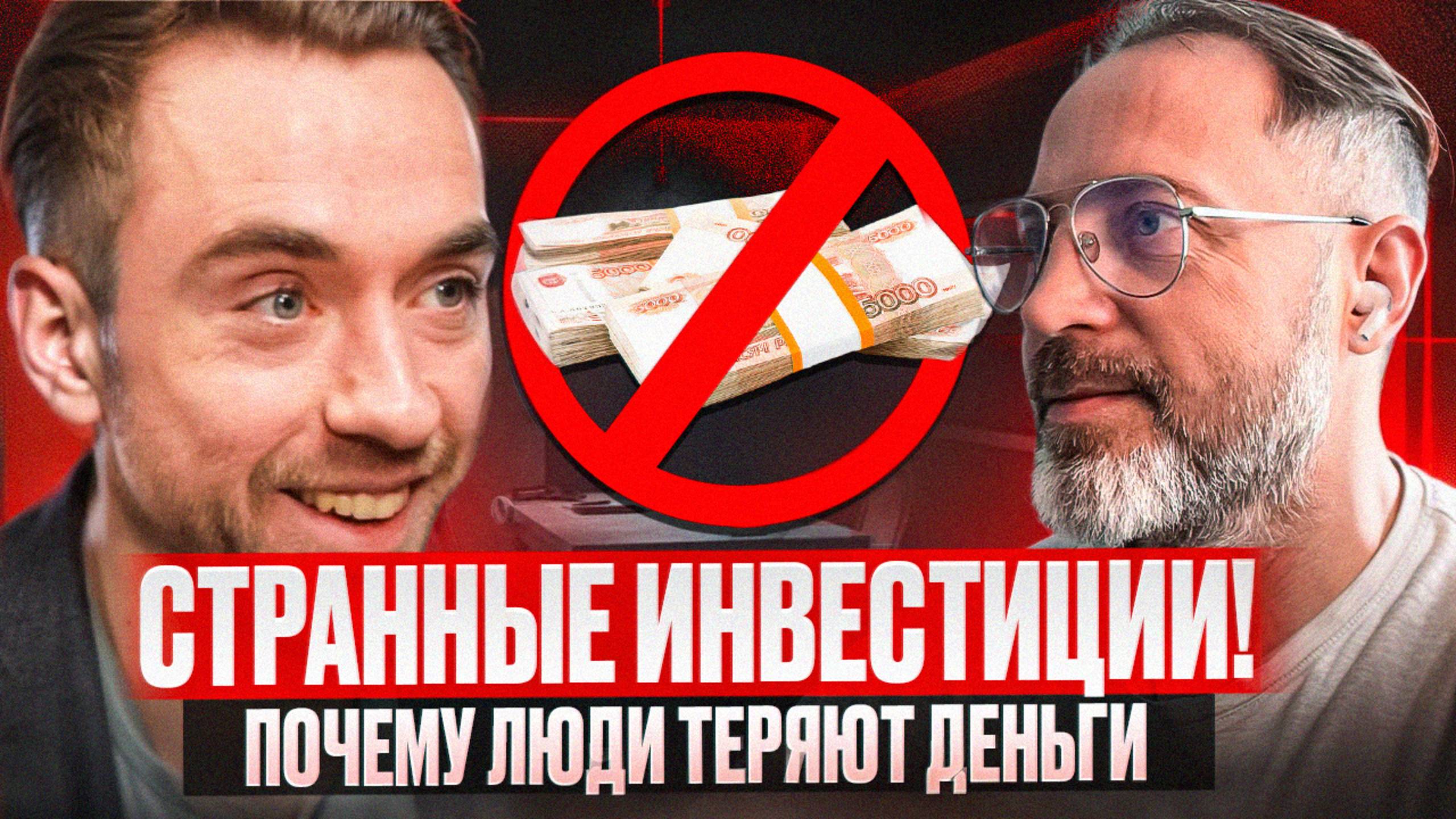 Ты всё понимаешь о деньгах — но всё равно теряешь. Почему? смотреть онлайн