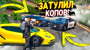 ЭТО БЫЛО ОЧЕНЬ СЛОЖНО! КOПЫ ВОРЫ В GTA5 RP BORTON