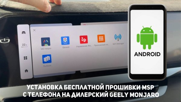 Разблокировка приложений/функций с андроид телефона MSPM на дилерском Джили Монжаро / Geely Monjaro