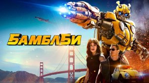 Бамблби (2018) | Bumblebee (Дубляж)