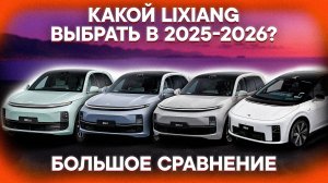 РАЗБЕРИСЬ в АВТОМОБИЛЯХ LIXIANG за 25 МИНУТ! КАКОЙ Lixiang ЛУЧШЕ в 2025-2026? Сравнение L6, L7, L9