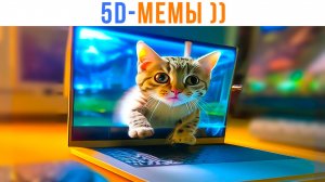 5D Мемы: МЕМЫ ОЖИЛИ! ))) Часть 1 | Мемозг 1672