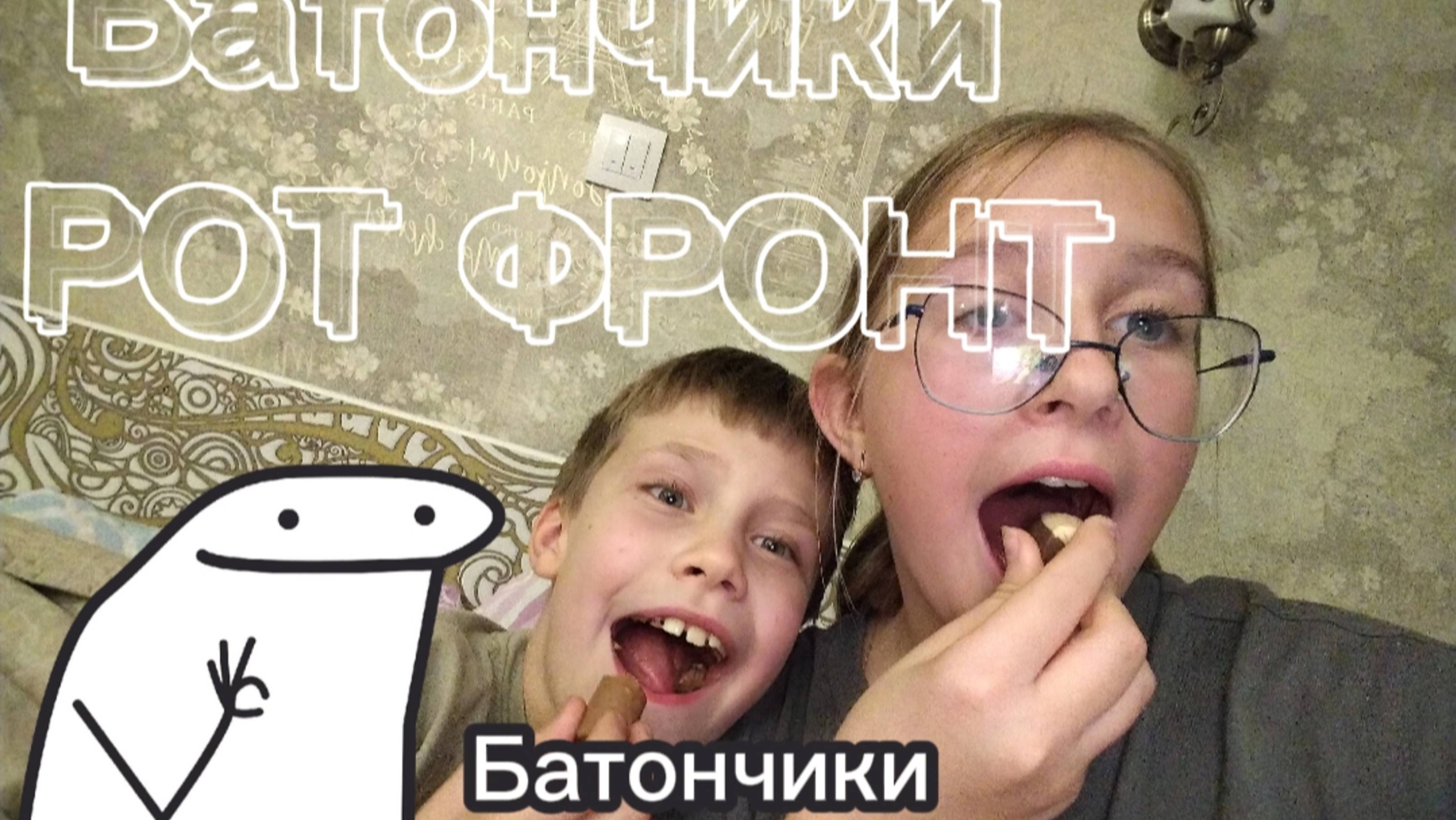 Пробуем батончики от РОТ ФРОНТА или САМЫЙ СМЕШНОЙ РОЛИК