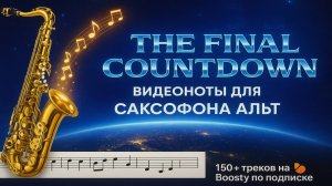 🎷 Europe — The Final Countdown | Видеоноты для саксофона АЛЬТ