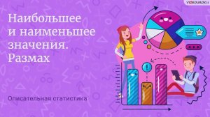 08. Наибольшее и наименьшее значения. Размах