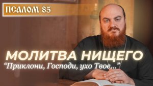 ПСАЛОМ 85: Молитва, когда нет больше надежды