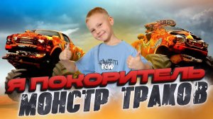 МОНСТР ТРАКИ В РЕАЛЬНОЙ ЖИЗНИ/КРАШ ТЕСТ