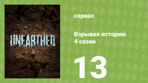 Взрывая историю 4 сезон 13 серия (документальный сериал, 2019)