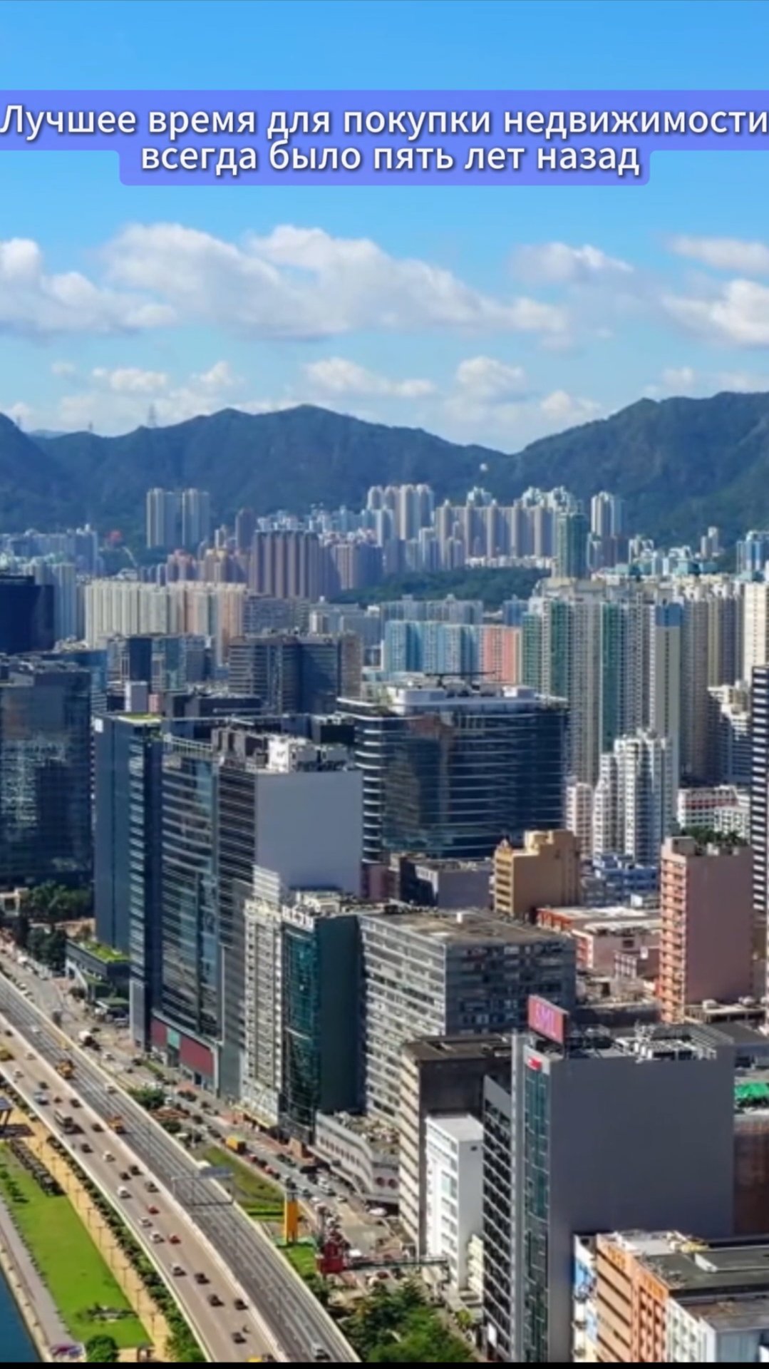 Лучшее время для покупки квартиры всегда будет пять лет назад.