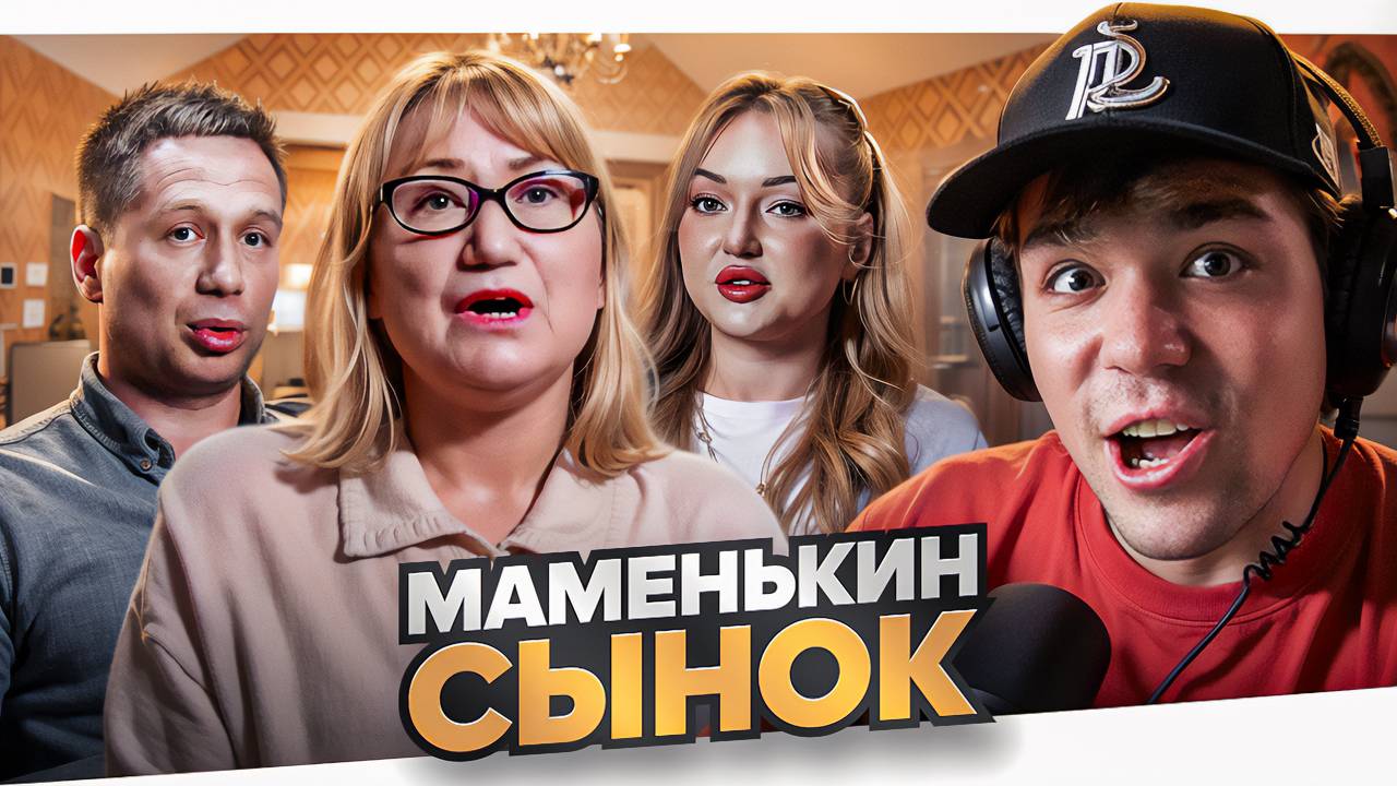 МАМЕНЬКИН СЫНОК - ЗАФИГАЧИЛА ТAПКОМ.. смотреть онлайн