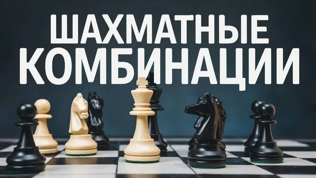 Шахматные комбинации. Серия №2. Эстетика комбинации смотреть онлайн