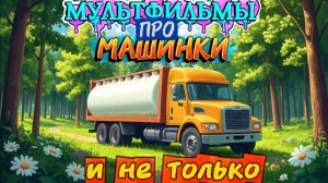 Мультфильмы про Машинки и не только, Мультфильмы для детей